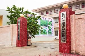 化州市南国橘红制药有限公司