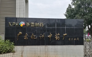 广东化州中药厂制药有限公司