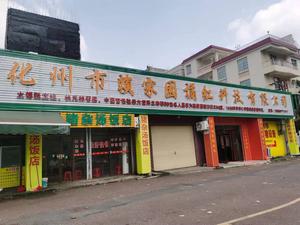 化州市赖家园橘红科技有限公司