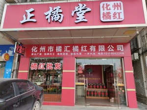 化州市橘汇橘红有限公司