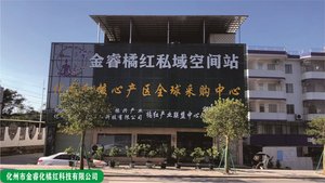 化州市金睿化橘红科技有限公司