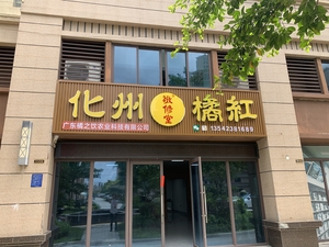 广东橘之饮农业科技有限公司