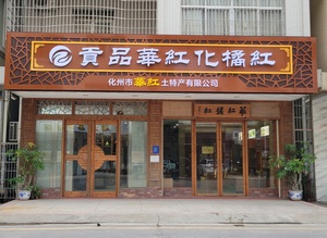 化州市华红土特产有限公司
