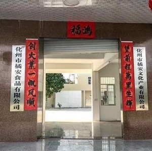 化州市橘安食品有限公司
