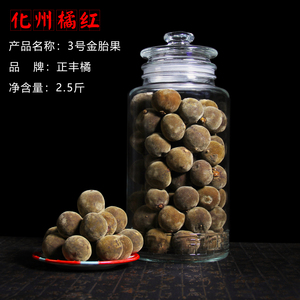 化橘红原果